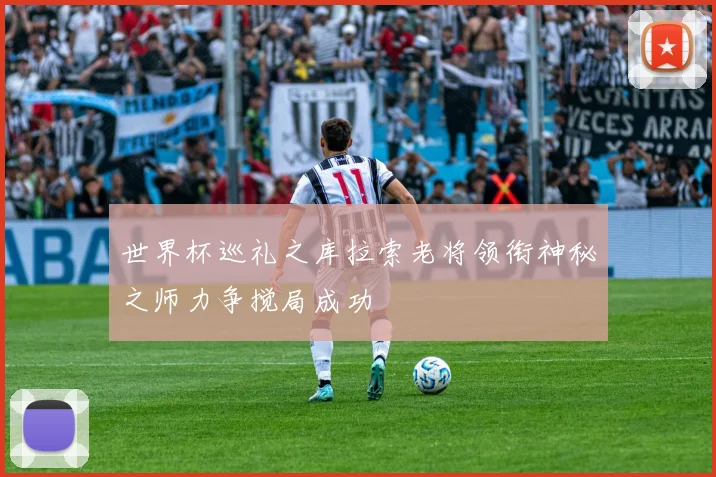 世界杯巡礼之库拉索老将领衔神秘之师力争搅局成功