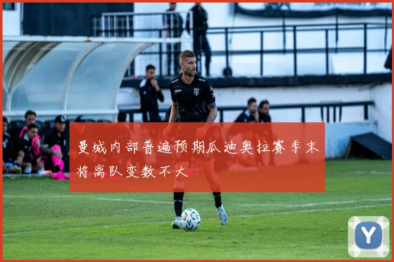 曼城内部普遍预期瓜迪奥拉赛季末将离队变数不大