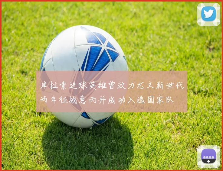 库拉索进球英雄曾效力尤文新世代两年征战意丙并成功入选国家队