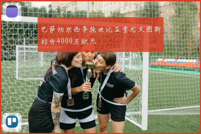 巴萨切尔西争抢坎比亚索尤文图斯标价4000万欧元