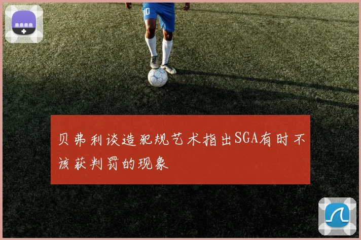 贝弗利谈造犯规艺术指出SGA有时不该获判罚的现象