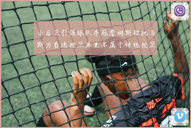 小后卫引领球队夺冠詹姆斯称托马斯为首选控卫库里不属于传统控卫类型