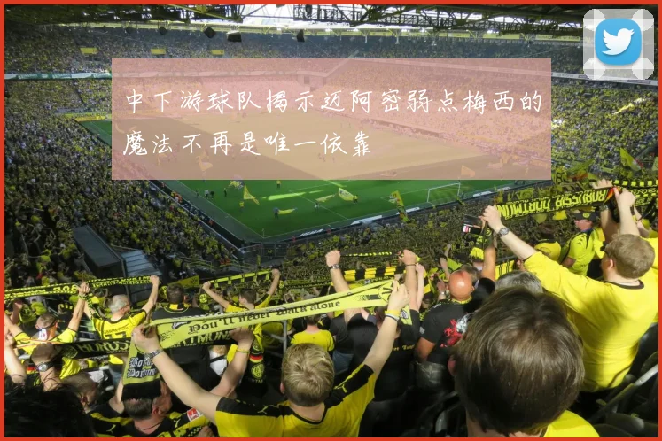 中下游球队揭示迈阿密弱点梅西的魔法不再是唯一依靠