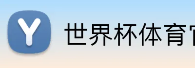 世界杯体育官方网站 Logo
